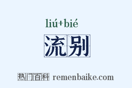 流别是什么意思的图片